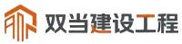 双当建设工程