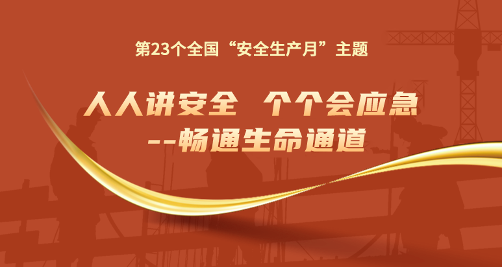 守护安全 | “安全生产月”活动，我们这样开展！