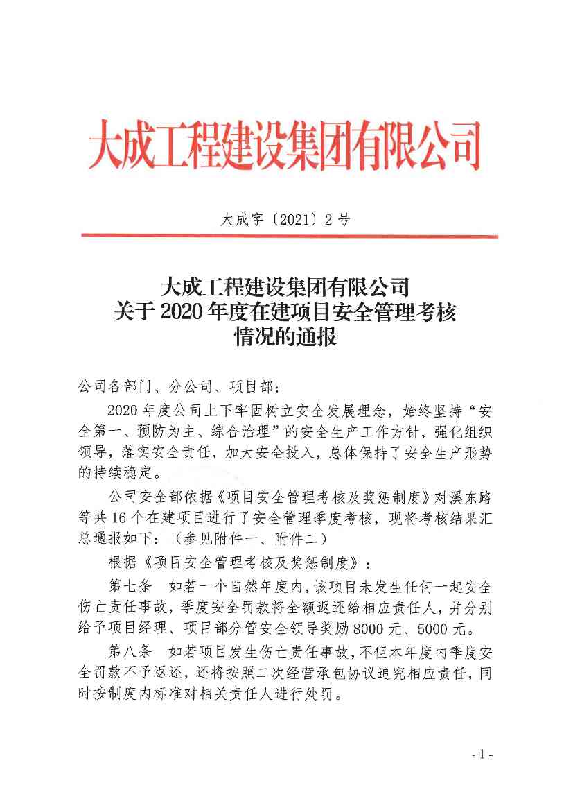 关于2020年度在建项目安全管理考核情况的通报(图1)