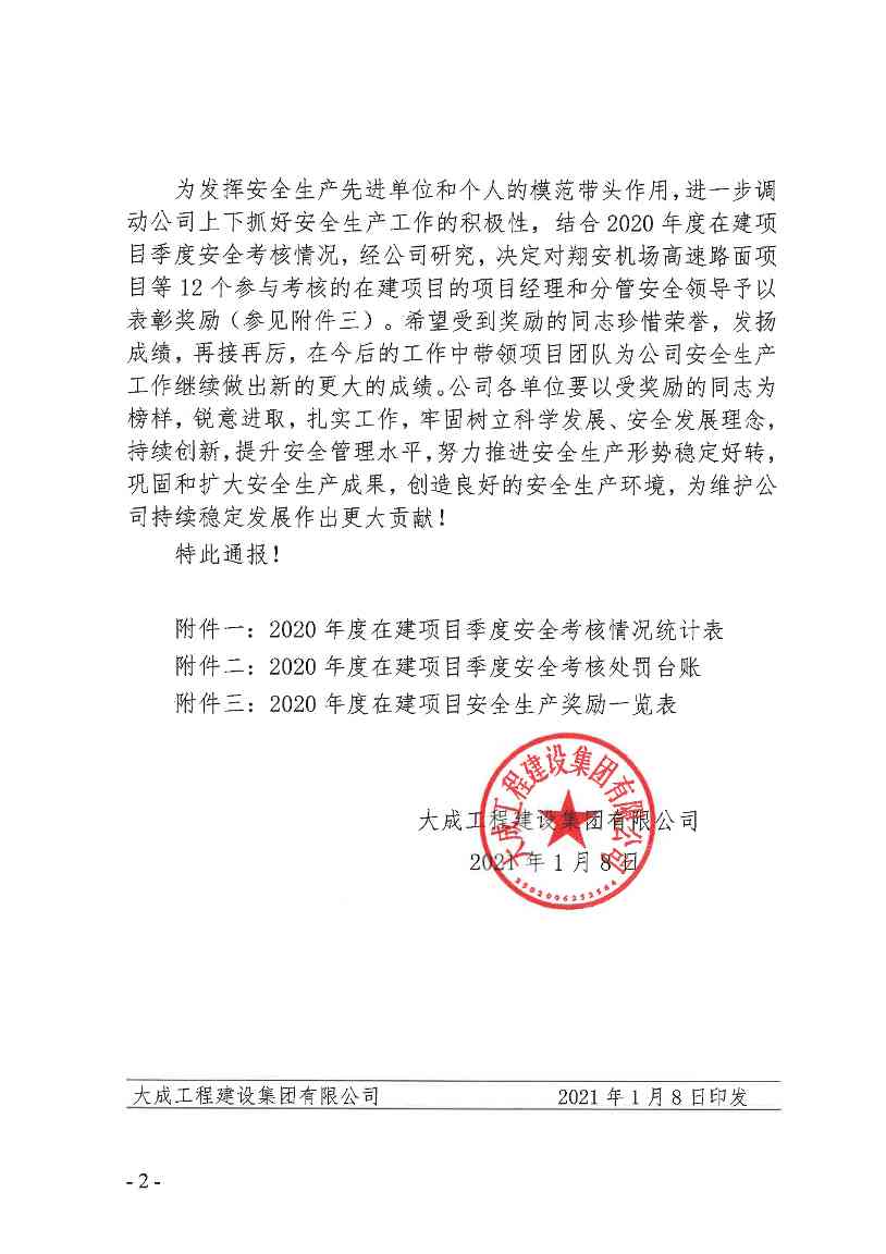 关于2020年度在建项目安全管理考核情况的通报(图2)