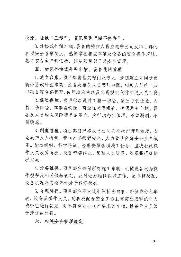 关于加强项目外协或外租车辆、设备安全管理的通知(图3)