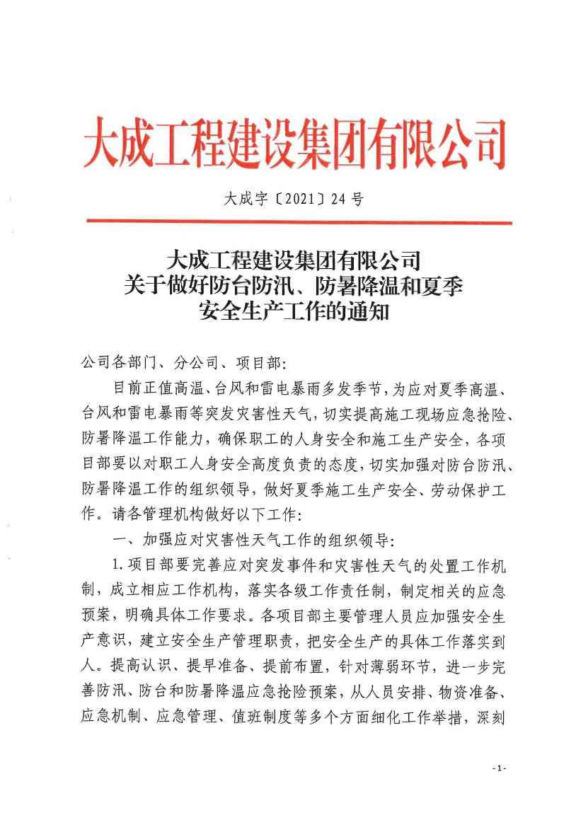 关于做好防台防汛、防暑降温和夏季安全生产工作的通知