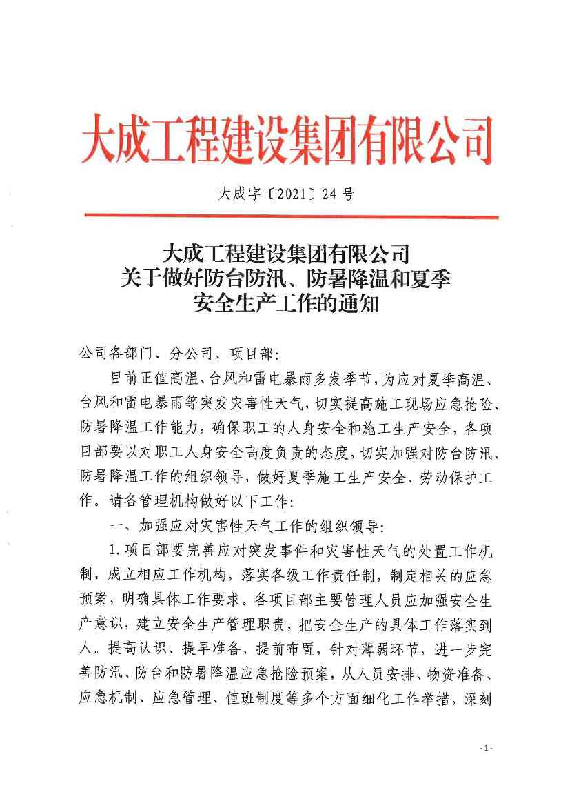 关于做好防台防汛、防暑降温和夏季安全生产工作的通知(图1)