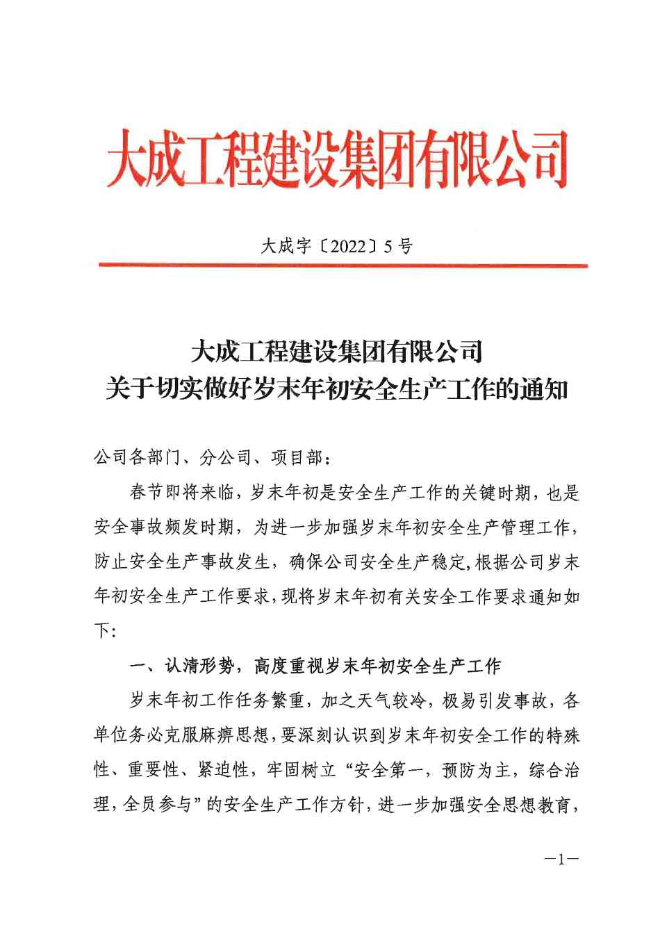 关于切实做好岁末年初安全生产工作的通知(图1)