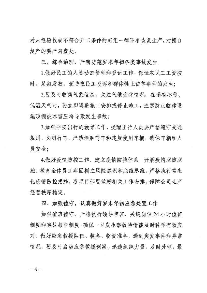 关于切实做好岁末年初安全生产工作的通知(图4)