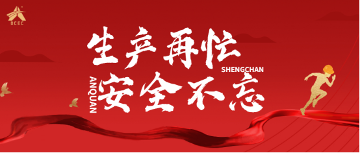 安全生产月|系列专项行动圆满完成