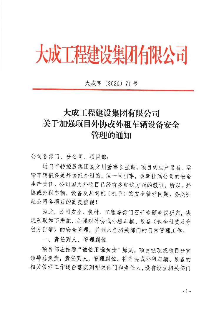 关于加强项目外协或外租车辆、设备安全管理的通知