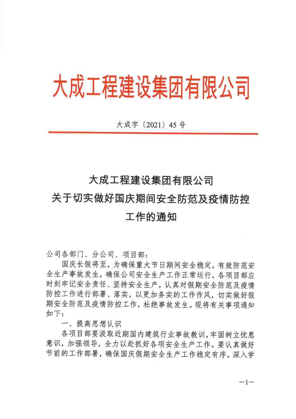 关于切实做好国庆期间安全防范及疫情防控工作的通知