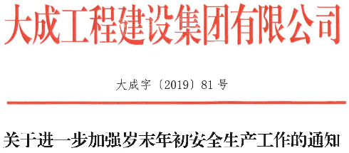 关于进一步加强岁末年初安全生产工作的通知