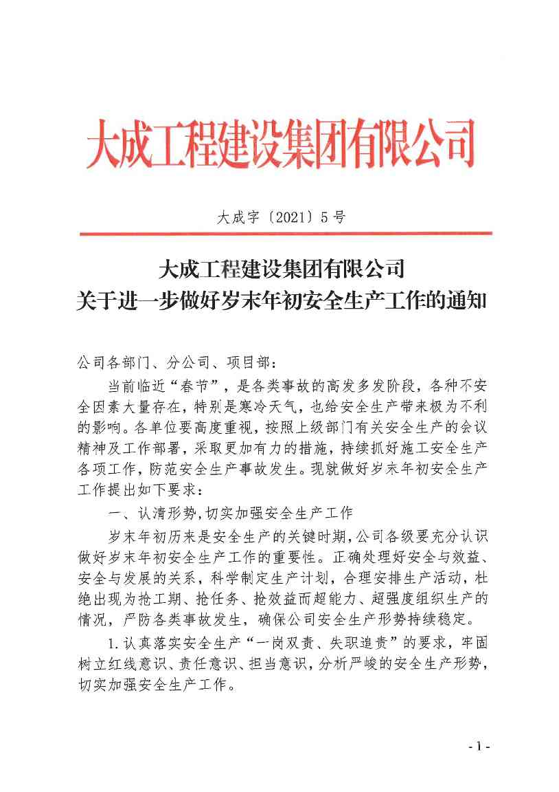 关于进一步做好岁末年初安全生产工作的通知