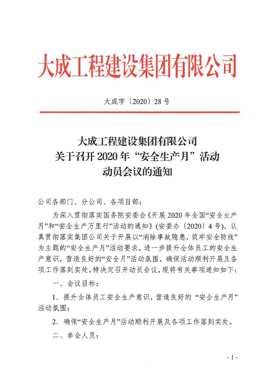 关于召开2020年“安全生产月”活动动员会议的通知(图1)