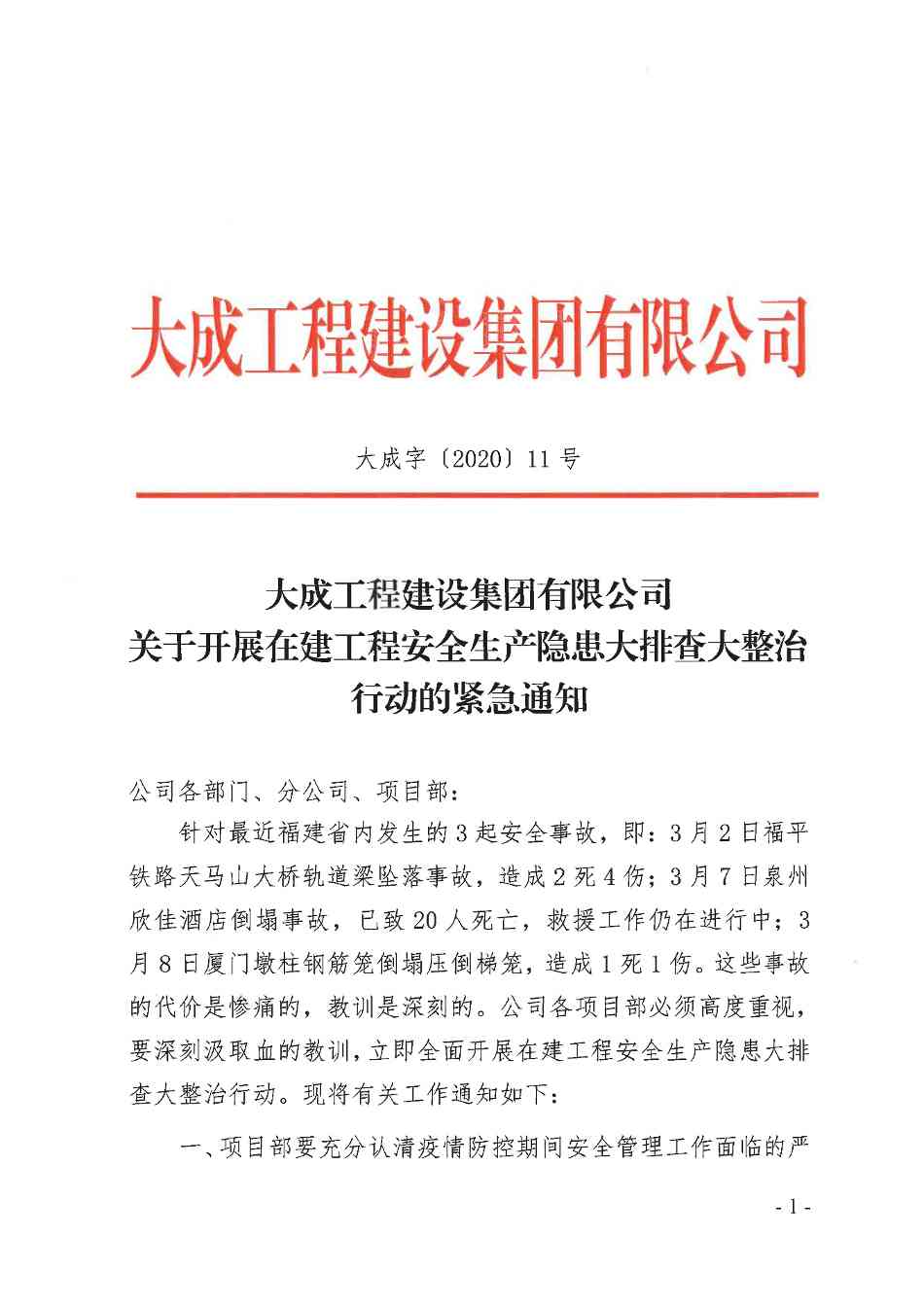 关于开展在建工程安全生产隐患大排查大整治行动的紧急通知(图1)
