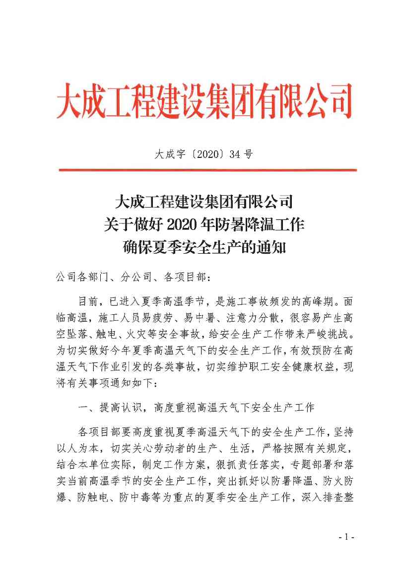 关于做好2020年防暑降温工作 确保夏季安全生产的通知(图1)