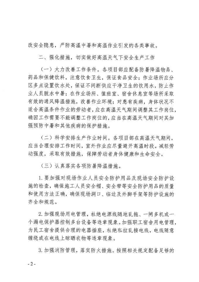关于做好2020年防暑降温工作 确保夏季安全生产的通知(图2)