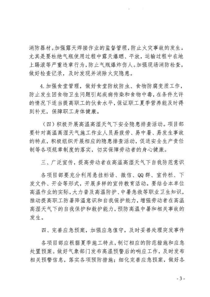 关于做好2020年防暑降温工作 确保夏季安全生产的通知(图3)