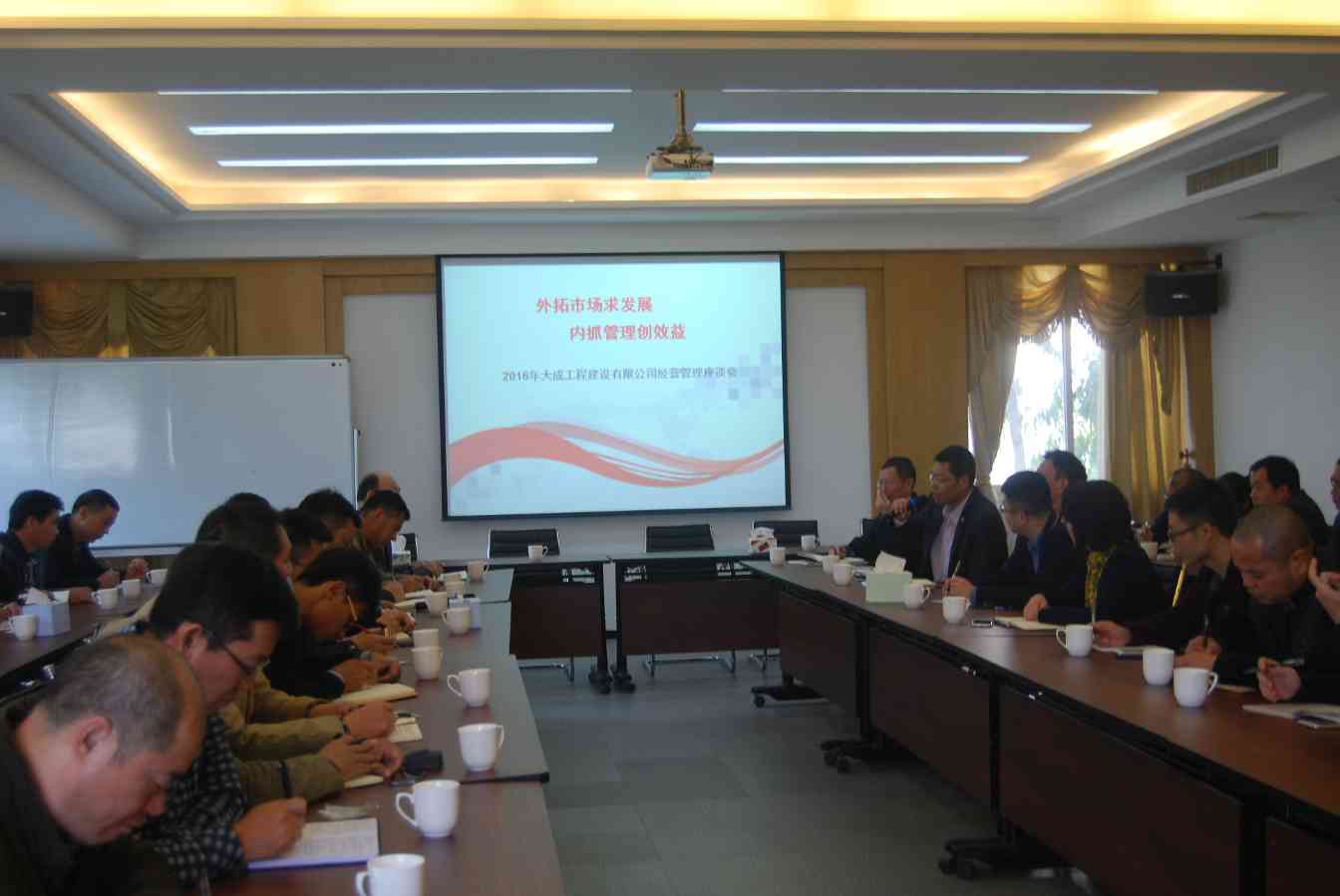 2.JPG “外拓市场求发展,内抓管理创效益” ——大成公司2016年度经营管理大会圆满举办(图1)