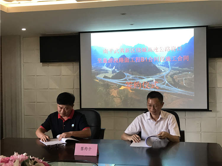 南平武夷新区绕城高速公路将口至重游段路面工程B1合同段施顺利签约