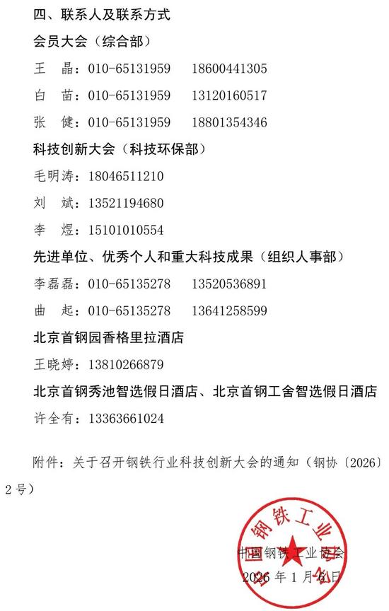 关于召开中国钢铁工业协会第十三次会员大会的通知(图3)