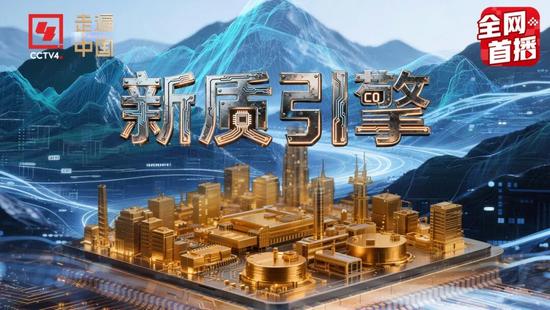 《新质引擎》开播!首集《冶金百宝箱》解锁中国中冶工业创新硬实(图2) 《新质引擎》开播!首集《冶金百宝箱》解锁中国中冶工业创新硬实(图2)
