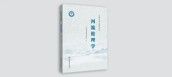 我国首部《河流伦理学》教材正式出版发行(图2) 我国首部《河流伦理学》教材正式出版发行(图2)