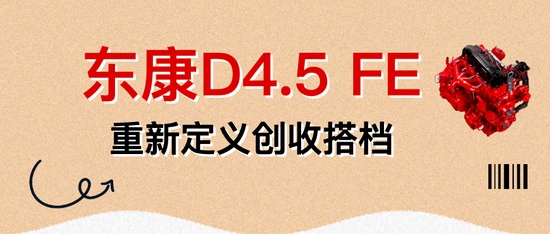 东风天龙KX&东康一体化动力链，以智能默契重新定义干线运输(图34)