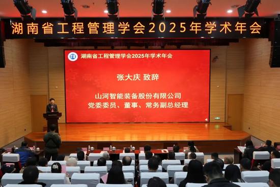 湖南省工程管理学会2025年学术年会在山河工业城举办