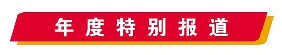 年度特别报道丨美好出行 幸福生活提质升级(图9)