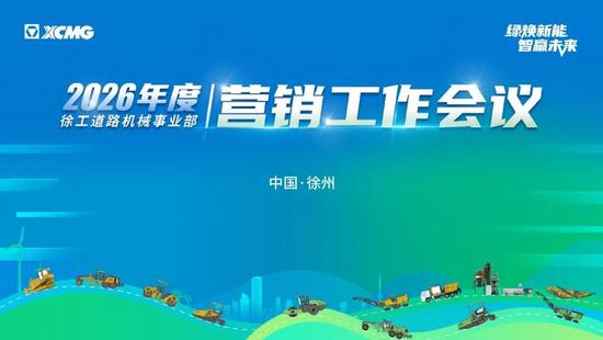 启新程 攀高峰 · 2026徐工道路营销工作会议聚势谋远，共(图2)