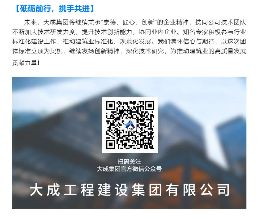 大成集团又一省建筑业团体标准成功立项！(图3)