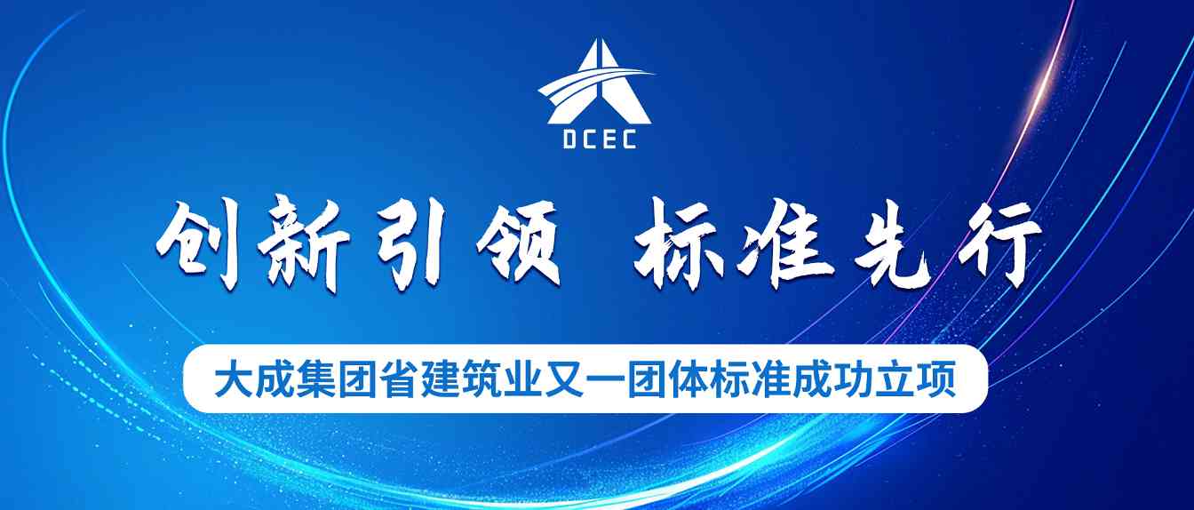大成集团又一省建筑业团体标准成功立项！