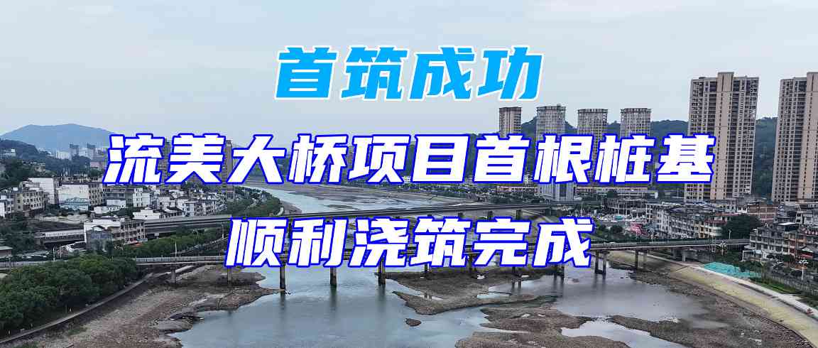 首筑成功！流美大桥项目首根桩基顺利浇筑完成