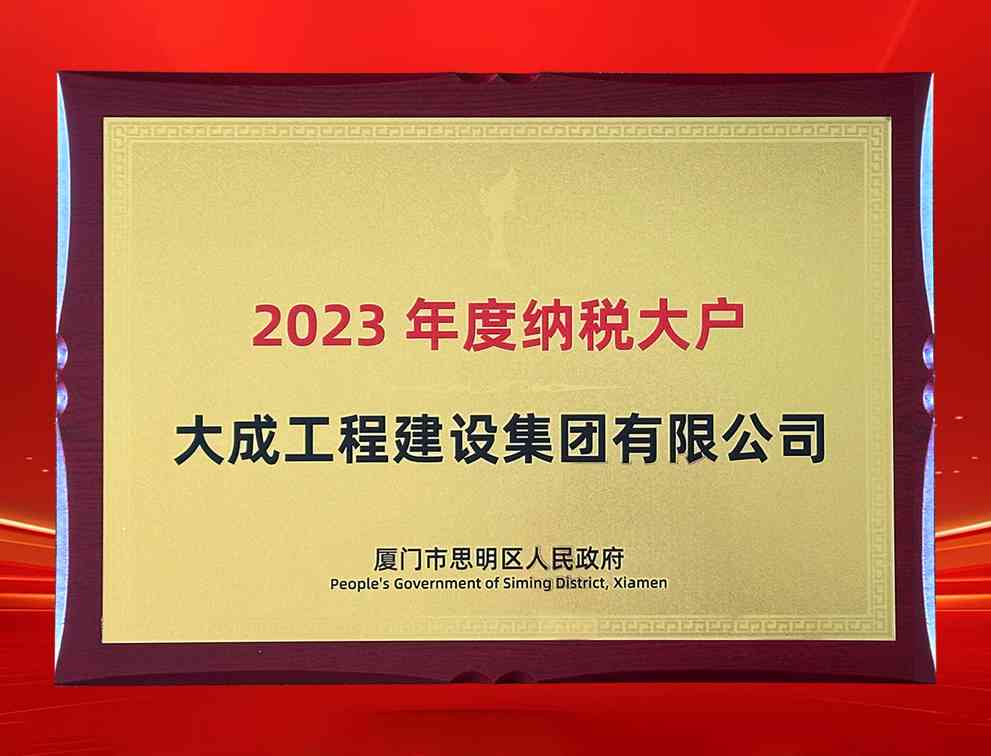 喜讯！大成集团荣获“纳税大户”称号