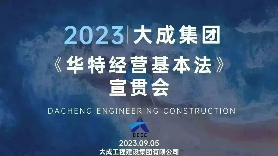 大成集团召开《华特经营基本法》宣贯会