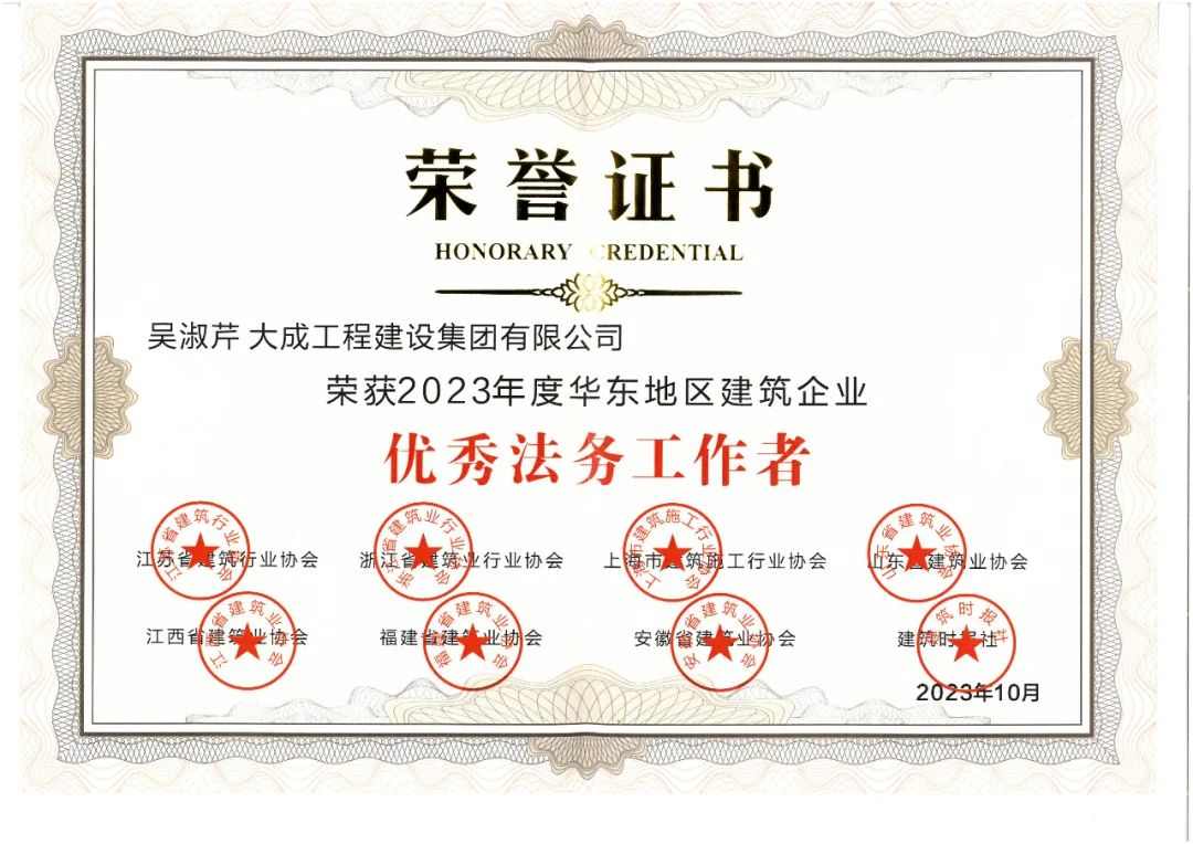 大成集团职工荣获“华东地区建筑企业优秀法务工作者”称号(图1)
