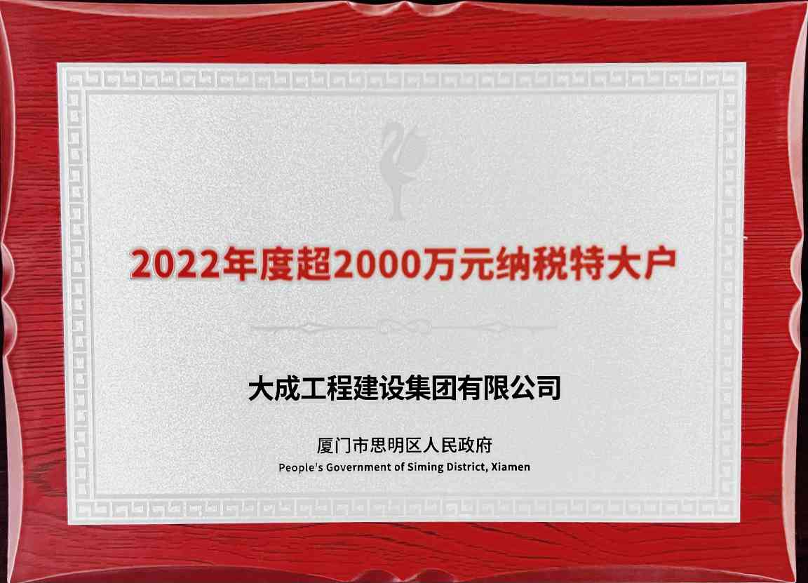 大成集团再次获得思明区“纳税特大户”称号(图1)