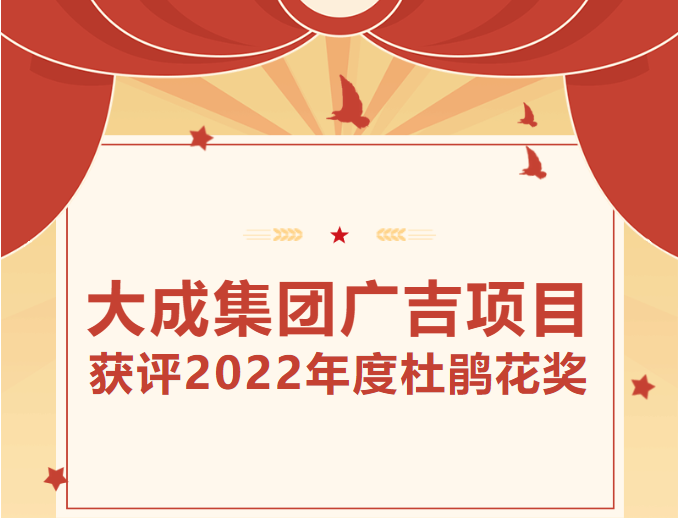 喜报|大成集团广吉项目获评2022年度杜鹃花奖