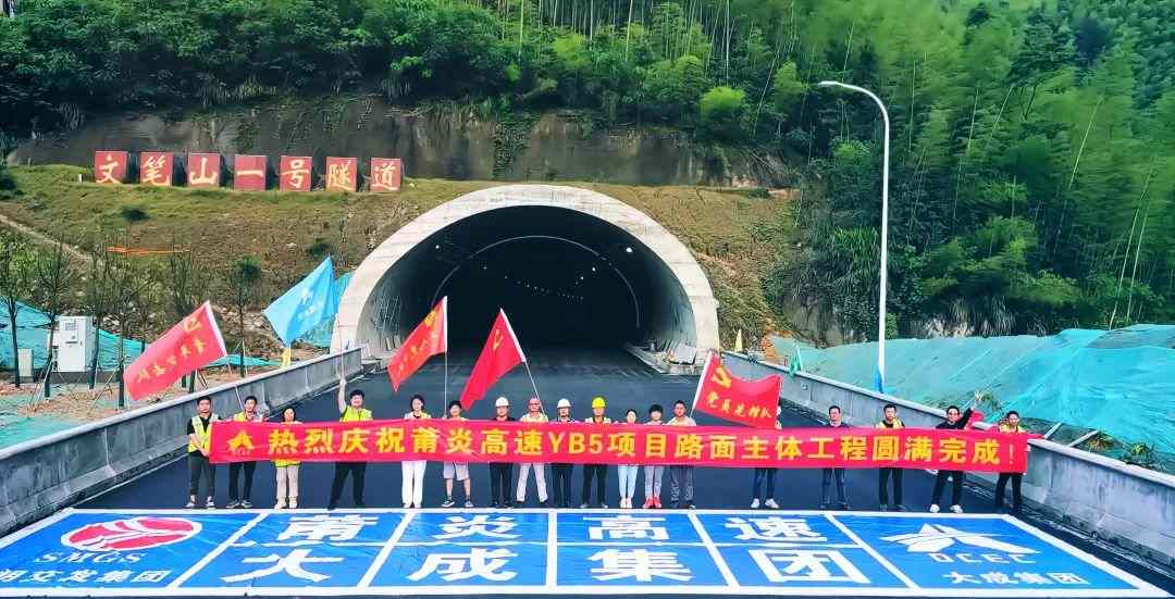 莆炎高速三明段YB5项目路面主体工程圆满完成！(图1)
