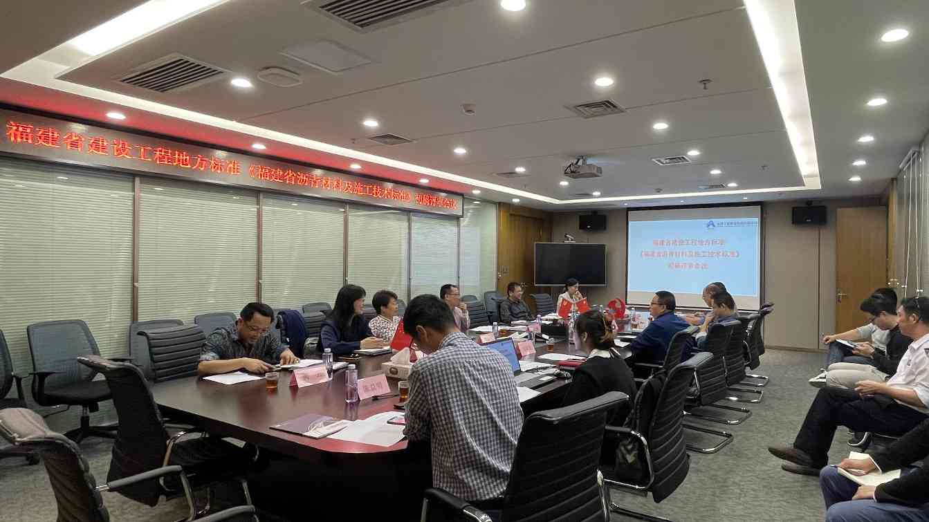 《福建省沥青材料及施工技术标准》地方标准初稿评审会议在我司顺利召开(图1)