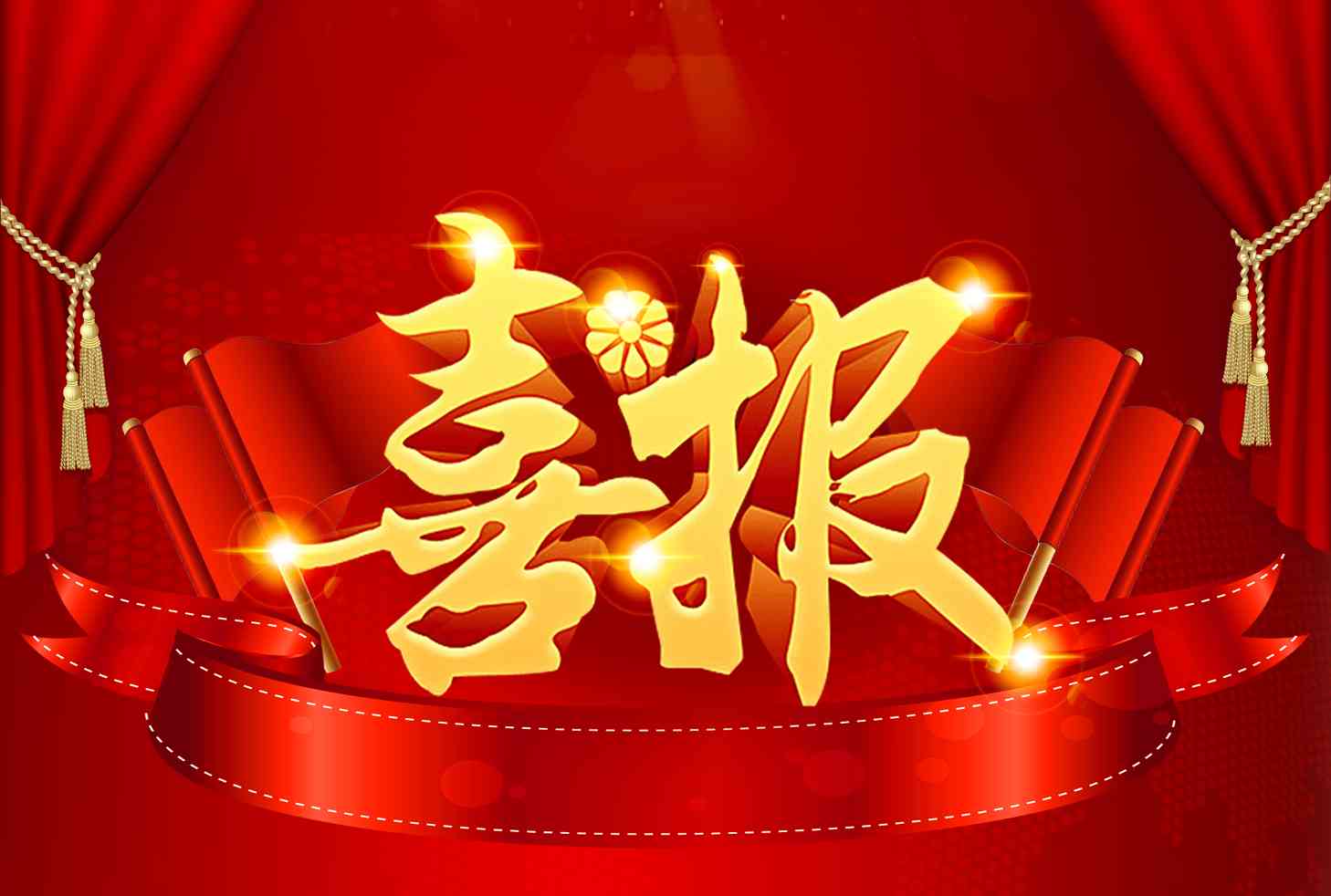 喜报：公司再中新项目！