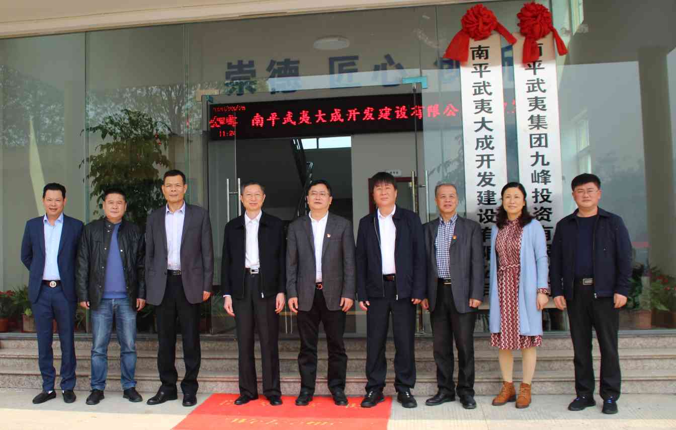 南平武夷大成开发建设有限公司举行揭牌仪式(图5)