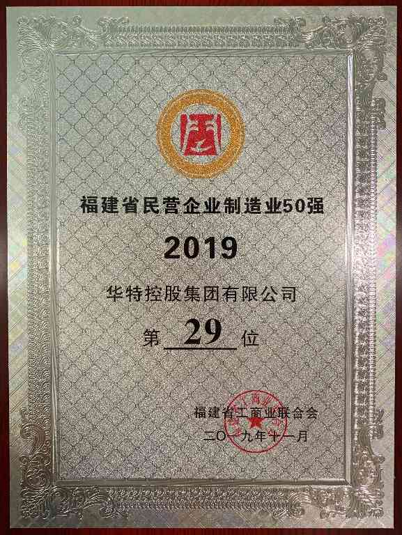 华特控股集团获评2019年度 “福建民营企业100强”、“福建民营制造业50强”(图2)