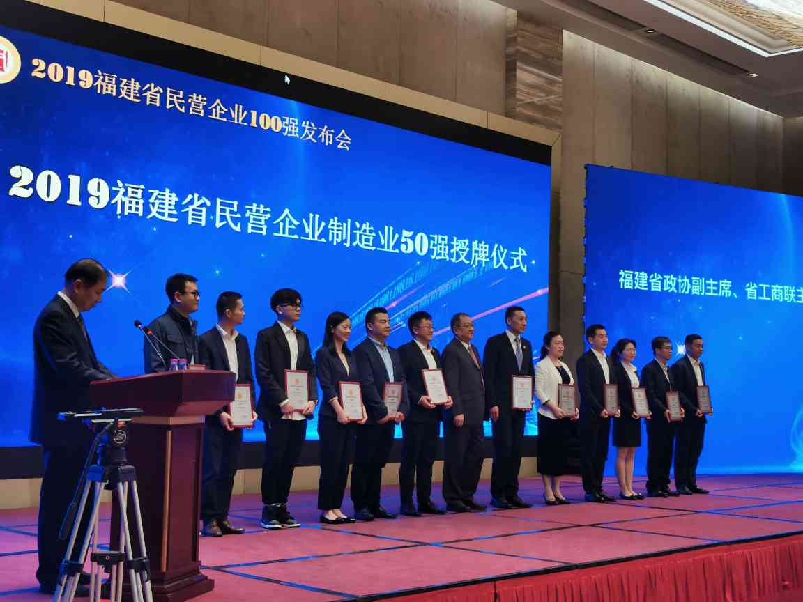 华特控股集团获评2019年度 “福建民营企业100强”、“福建民营制造业50强”(图5)