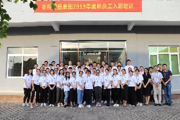 2019年度新员工入职培训圆满结束