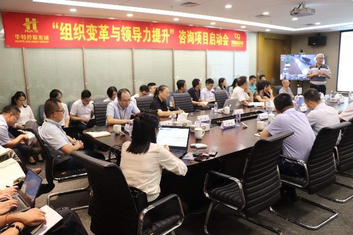 华特控股集团“组织变革与领导力”咨询项目正式启动