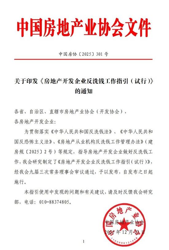 关于印发《房地产开发企业反洗钱工作指引(试行)》的通知(图1) 关于印发《房地产开发企业反洗钱工作指引(试行)》的通知(图1)