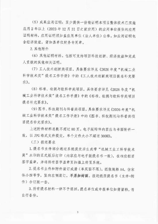 关于开展2026年度“机械工业科学技术奖”提名工作的通知(图3) 图片