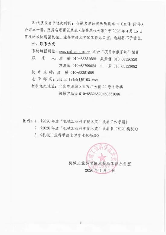 关于开展2026年度“机械工业科学技术奖”提名工作的通知(图6) 图片