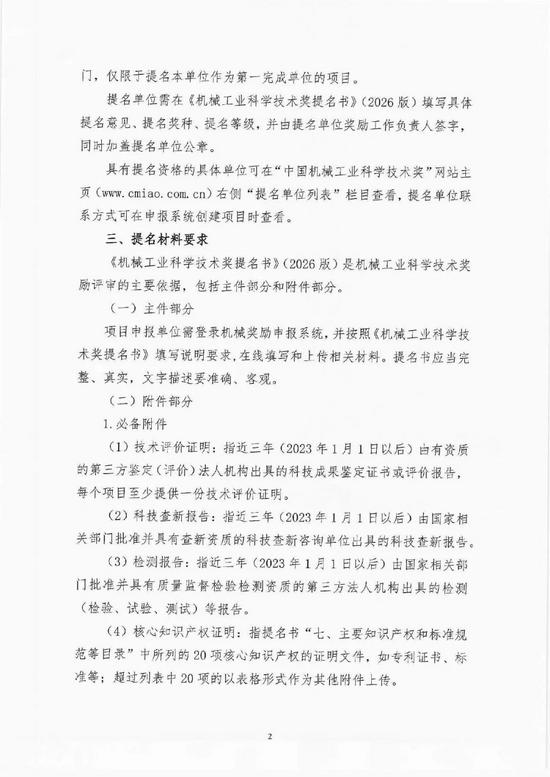 关于开展2026年度“机械工业科学技术奖”提名工作的通知(图2) 图片