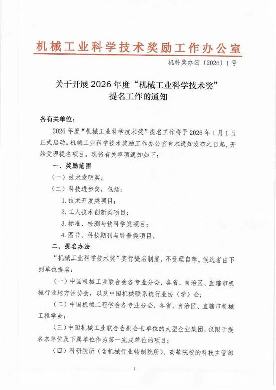 关于开展2026年度“机械工业科学技术奖”提名工作的通知(图1) 图片