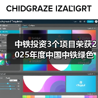 中铁投资3个项目荣获2025年度中国中铁绿色施工科技示范工程(图1) 中铁投资3个项目荣获2025年度中国中铁绿色施工科技示范工程(图1)